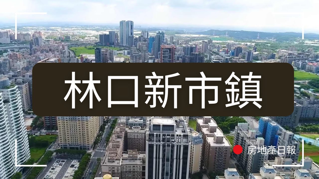 林口新市鎮全面成形！那A7、A8、A9未來?｜開發放大鏡