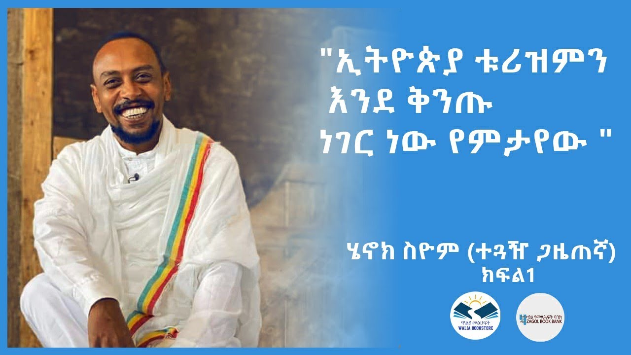 ሄኖክ ስዮም (ተጓዥ ጋዜጠኛ) 