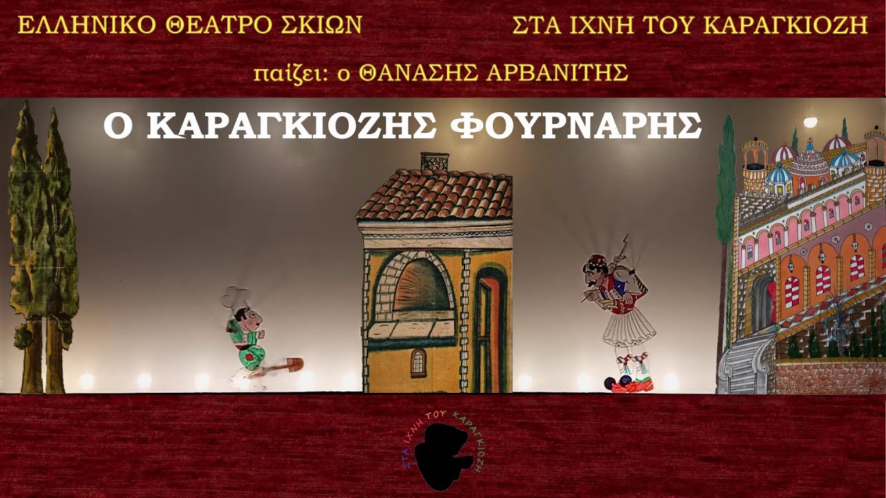 Θανάσης Αρβανίτης - Επ12: Ο Καραγκιόζης Φούρναρης | Στα Ίχνη Του Καραγκιόζη