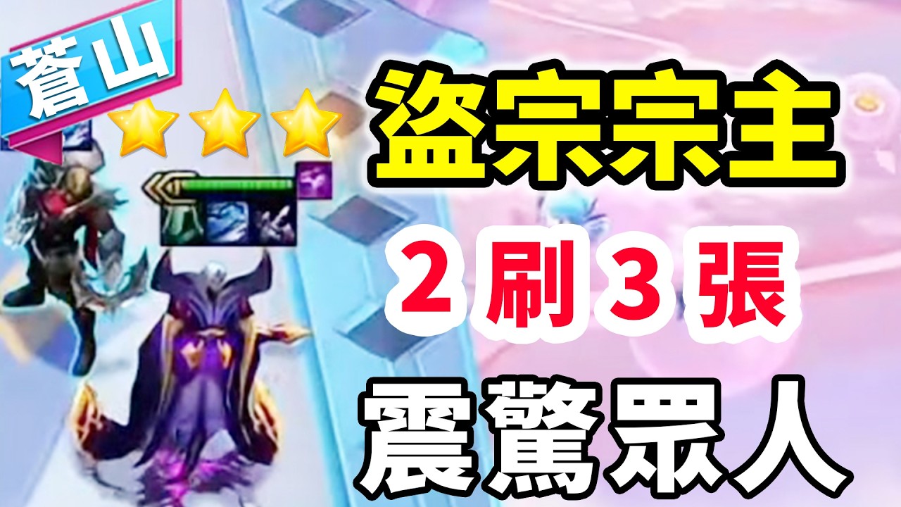 OB紅蓮：10塊2刷3張直接三星大貝！盜宗宗主震驚眾人，好變態!   |云顶之弈/ 英雄棋譚/聯盟戰棋/TFT SET16【蒼山負雪】
