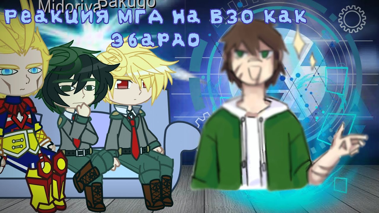 Реакция МГА на ВЗО как Эбардо