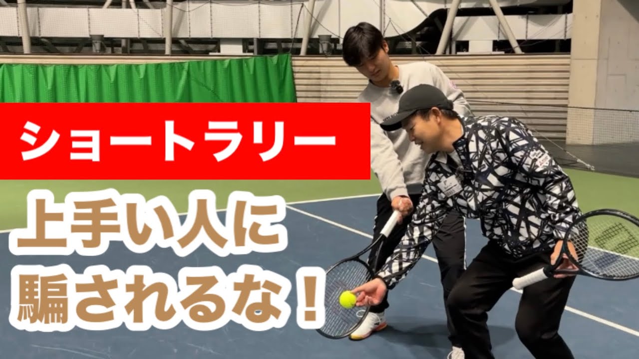 【ショートラリーを理解するとテニスが上手くなる！上手い人に騙されるな！】