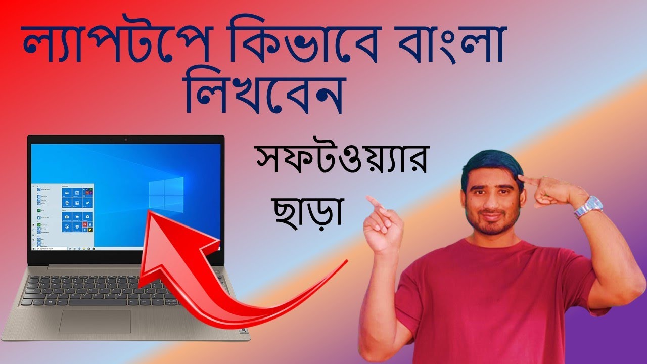 ল্যাপটপে কিভাবে বাংলা লিখতে পারি  / How to bangla write in laptop