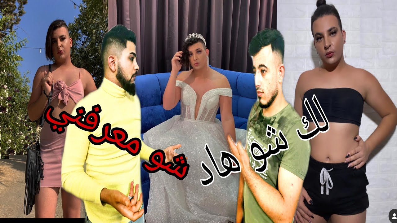 شاهد ردت فعلنا على فيديوهات || ساهر منزر ( المتحول جنسيآ )