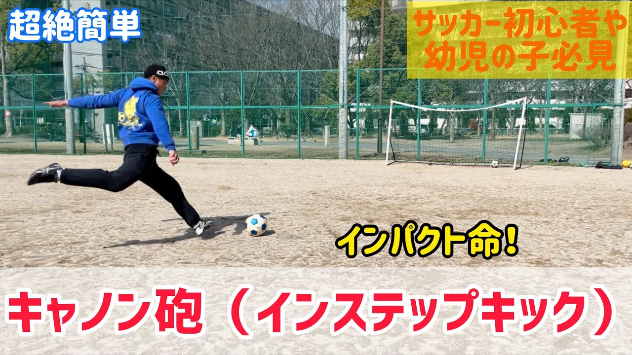 【幼児～小学初心者】「キャノン砲(インステップキック)」サイテレビ　出来る・自信がつく！