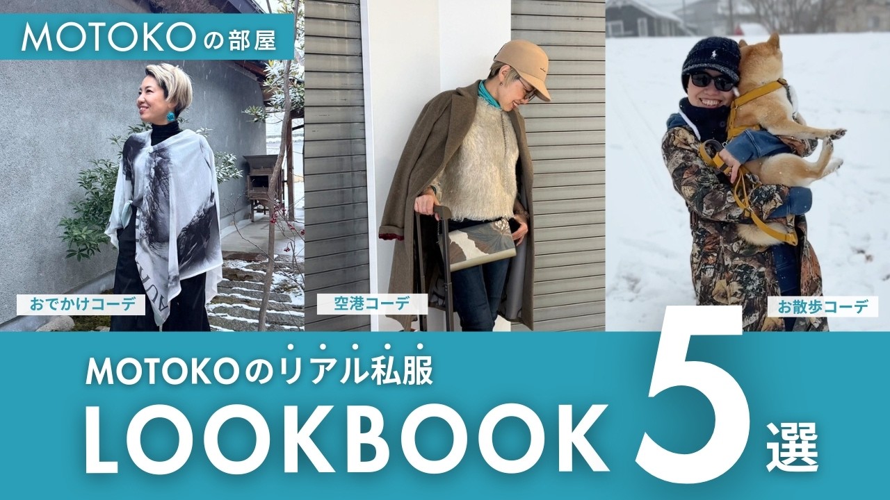 【リアル私服LOOKBOOK 5選】MOTOKOの毎日コーデを公開✨