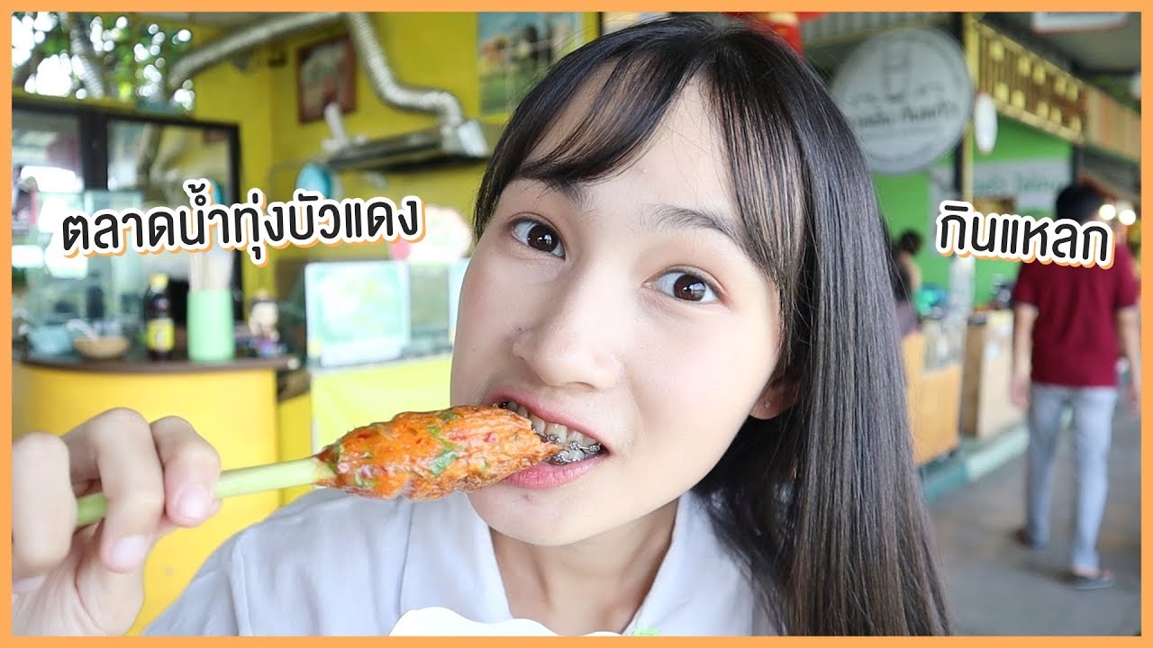 กินแหลกที่ตลาดน้ำทุ่งบัวแดง @นครปฐม | Sunswap