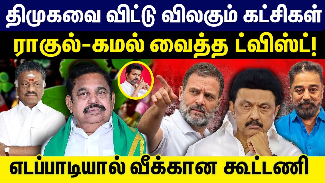 திமுகவை விட்டு விலகும் கட்சிகள் | எடப்பாடியால் வீக்கான கூட்டணி | ADMK | | DMK | CONGRESS | | EPS |