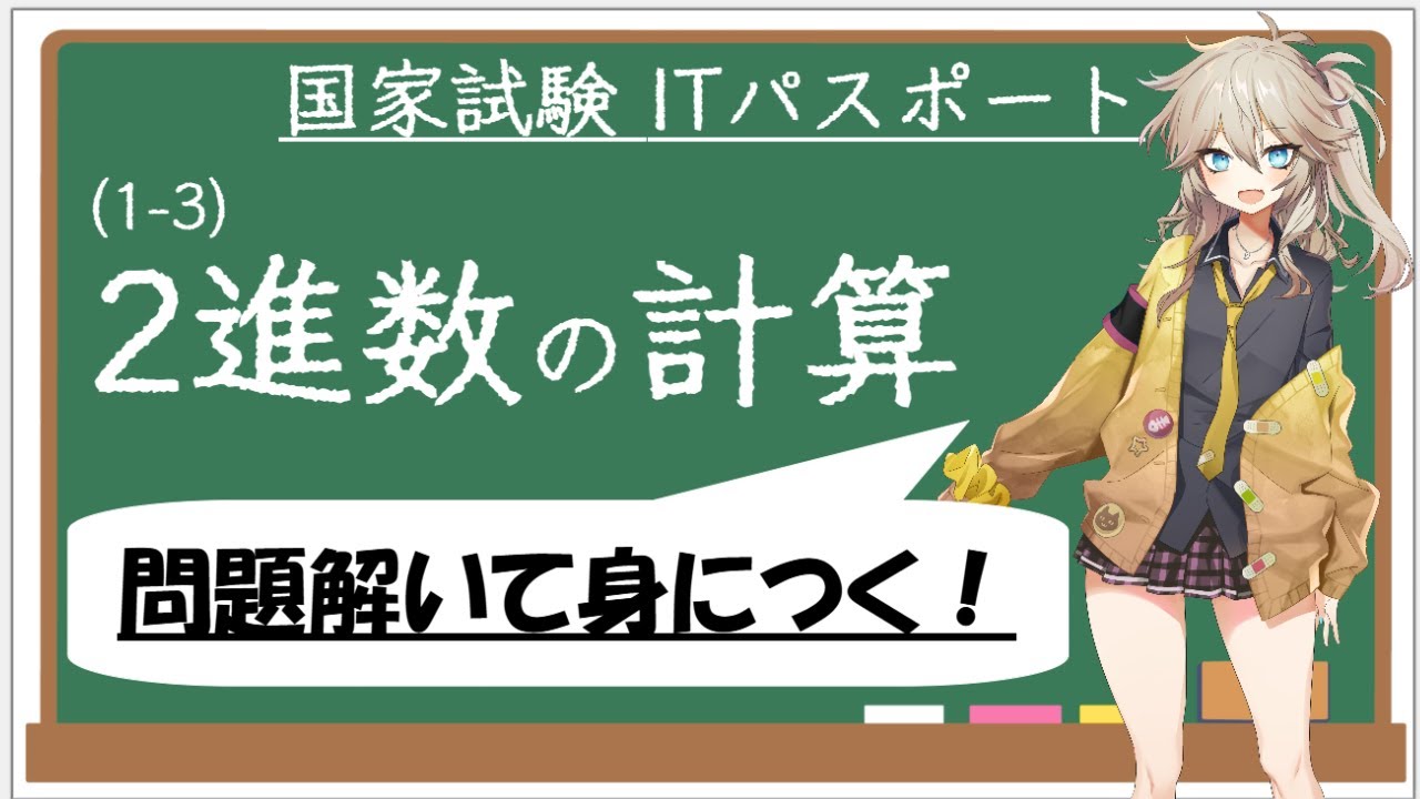 【ITパスポート解説講座】（1-3）2進数の計算
