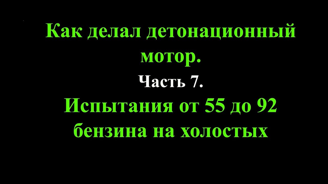 Как делал детонационный мотор. Часть 7. Испытания от 55 до 92 бензина на холостых.