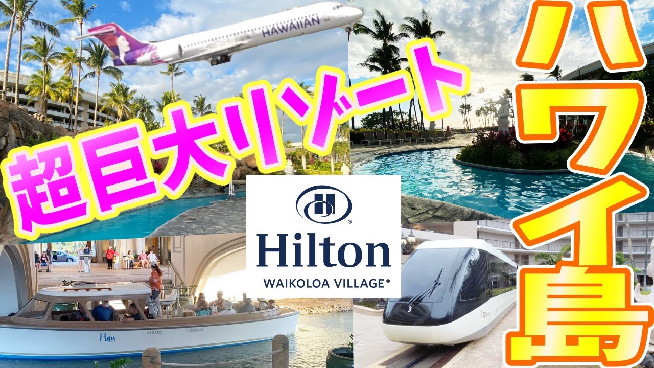 【ハワイ島ヒルトンホテル】ホテルに船⁉️トラム⁉︎ヒルトンワイコロアビレッジはまるでテーマパーク！｜Hilton Waikoloa Village｜ #ハワイ旅行 #ハワイvlog #ハワイアン航空