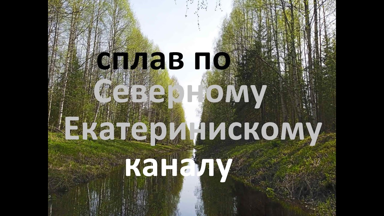 Сплав по Северному Екатерининскому каналу