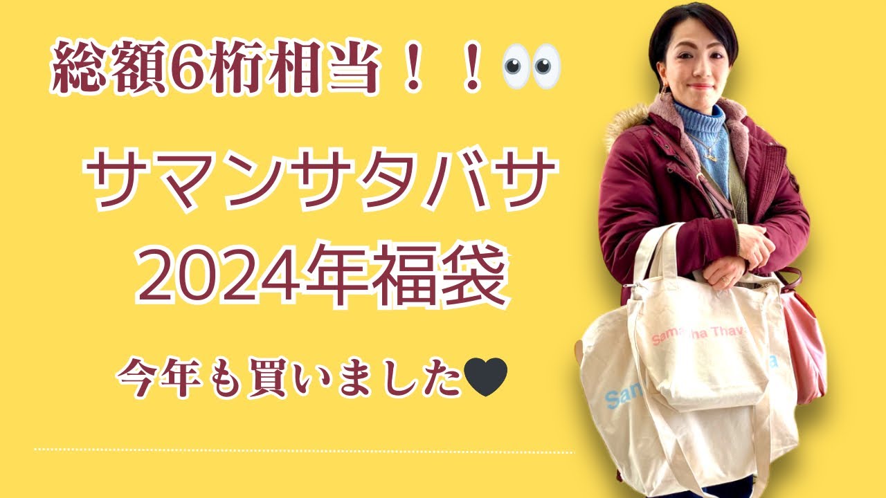 過去1番高額❗️サマンサタバサ 2024年福袋開封🥳