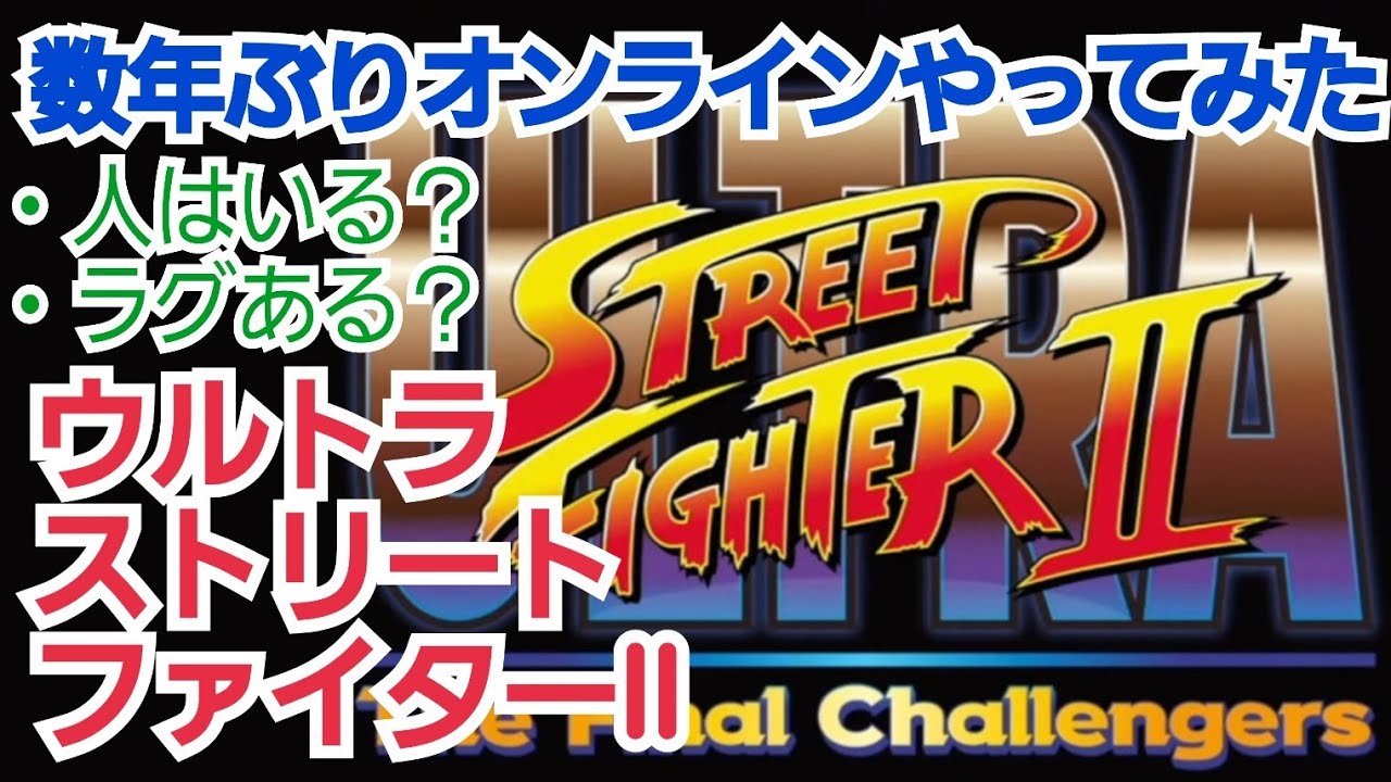 Nintendo Switch ウルトラストリートファイターII オンライン対戦動画