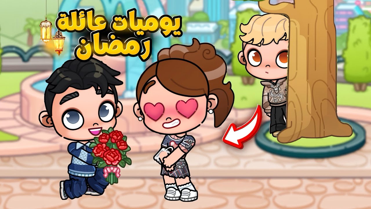 يوميات عائلة رمضان الحلقة5 🌙 Avatar World
