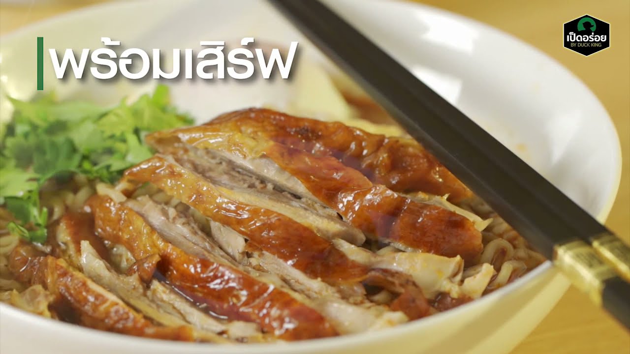 เมนูเป็ดอร่อย อร่อยง่ายๆ By Duckking Ep.13 บะหมี่เป็ดย่างกับไข่ออนเซ็น