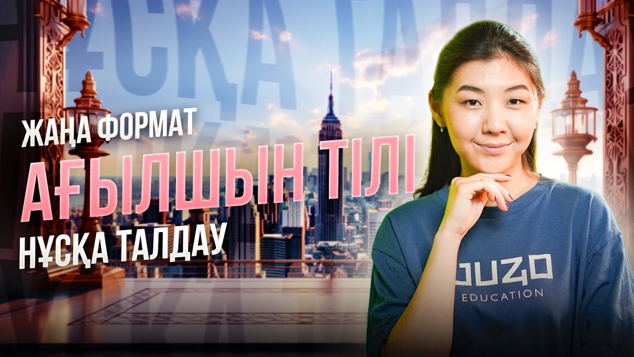 НҰСҚА ТАЛДАУ | АҒЫЛШЫН | МИСС АЖАР