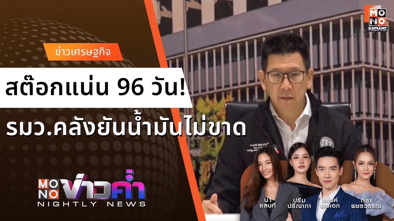 รมว.คลังยันน้ำมันไม่ขาด! สต๊อกแน่น 96 วัน - วอนอย่าแห่กักตุน | Monoข่าวค่ำ 15 มี.ค. 69
