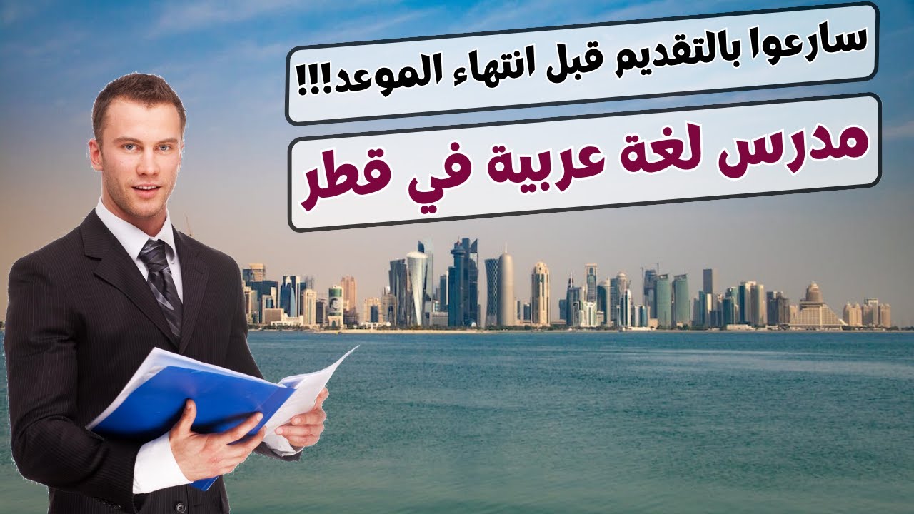 كيف تقدم لوظيفة مدرس لغة عربية في قطر للمرحلة الإبتدائية