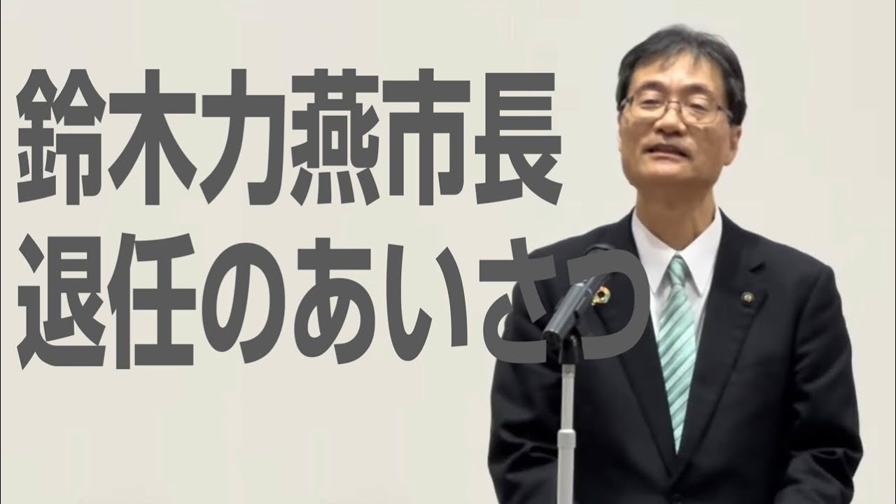 鈴木力燕市長が退任式で退任のあいさつ