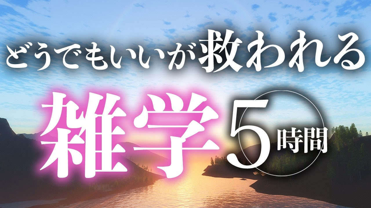 【睡眠導入】どうでもいいが救われる雑学5時間【合成音声】