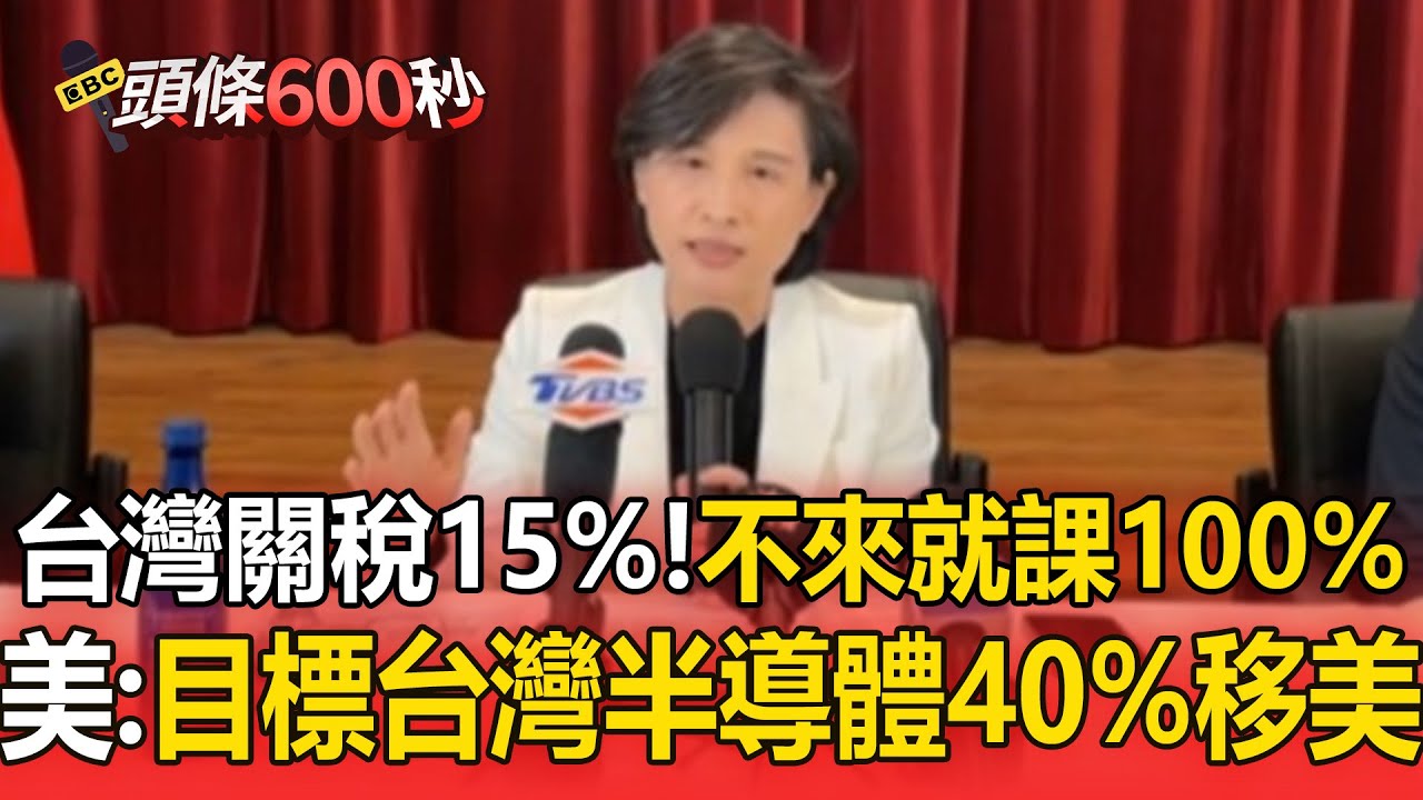 不來就課100%關稅！美商務部長：目標台灣半導體40%移美【頭條600秒】