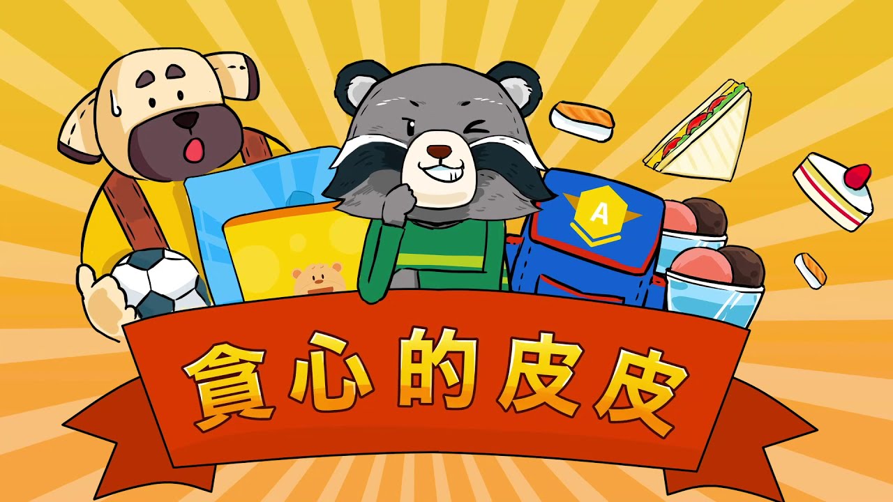 【兒童誠信故事】貪心的皮皮