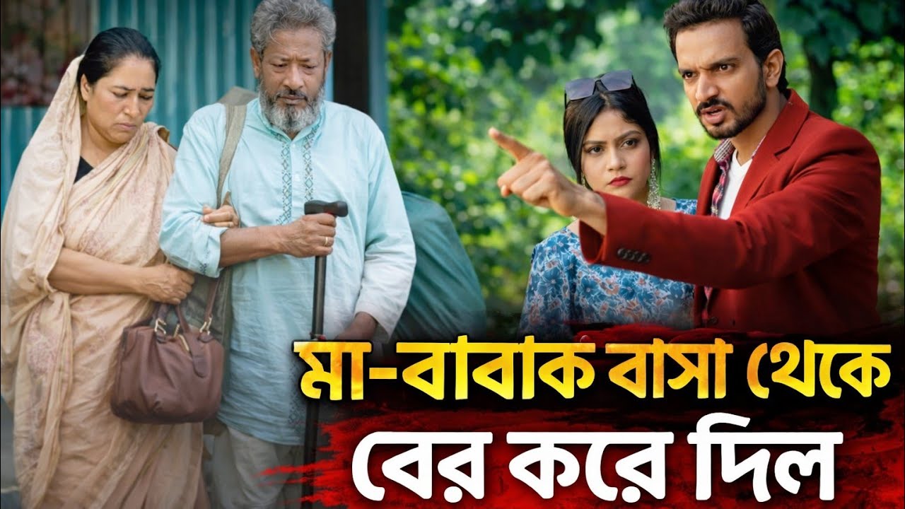 অহং*কা*রী ছেলে পার্ট টু। বিস্তারিত ভিডিও,,, 