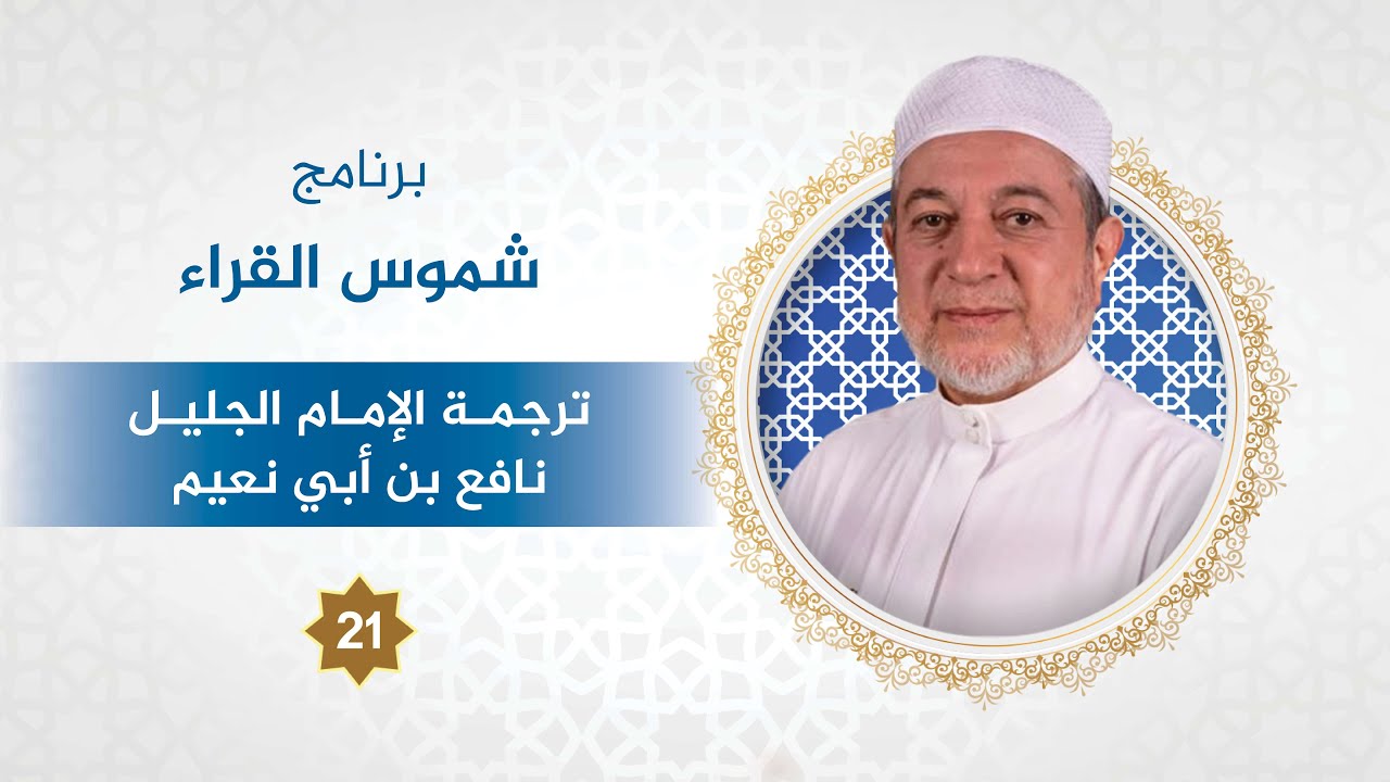 برنامج شموس القراء الحلقة - 21 - الإمام نافع بن أبي نعيم  د. #أيمن_سويد