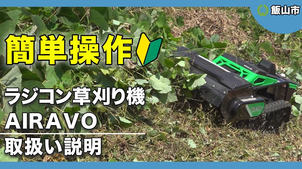 飯山市役所　ラジコン草刈機（AIRAVO）取扱い動画