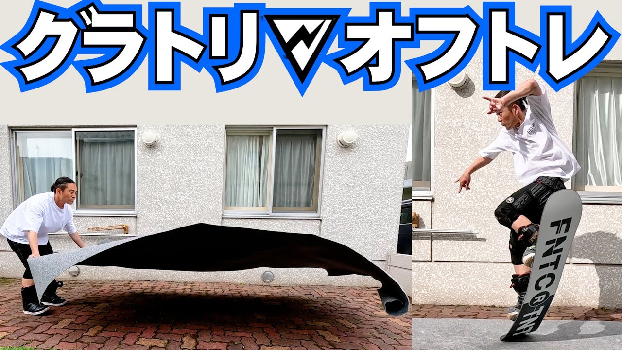 グラトリのオフトレに使えたマットを紹介します⚡️カーペットトレーニング　3日目