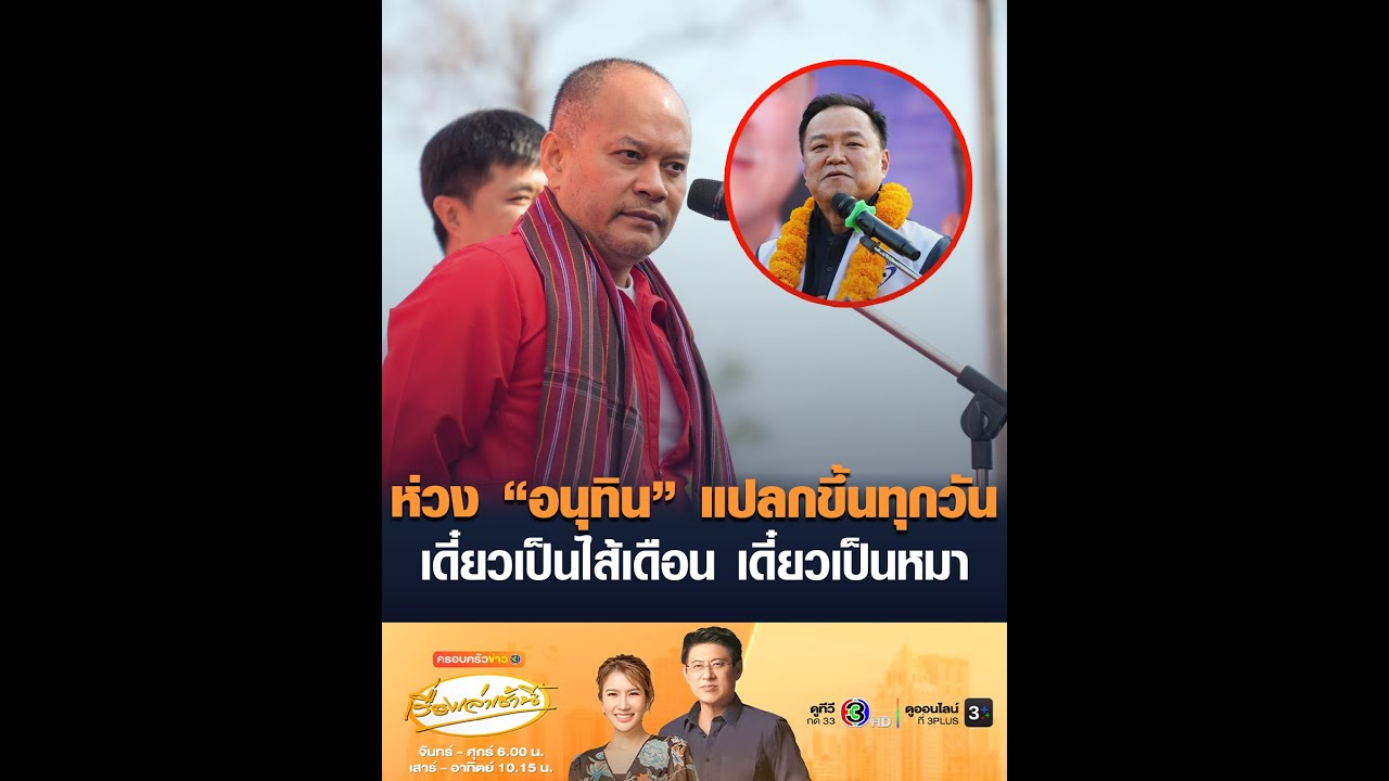 ห่วง “อนุทิน” แปลกขึ้นทุกวัน เดี๋ยวเป็นไส้เดือน เดี๋ยวเป็นหมา