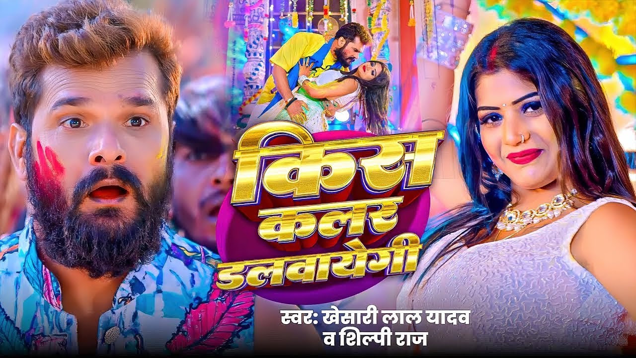 #Khesari Lal Yadav | होली विडियो गाना | #Shilpi Raj | स्पेशल होली गाने 2026 | Special Holi Gane APF