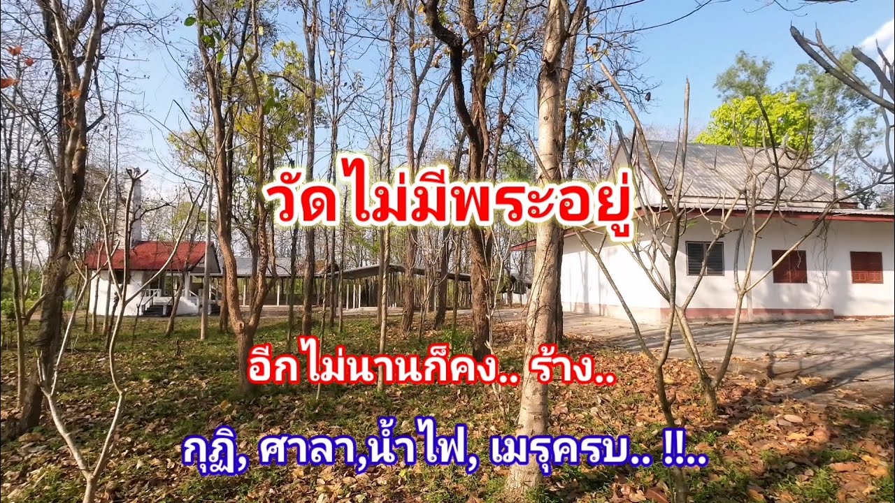 วัดไม่มีพระอยู่​ อีกไม่นานก็คงร้าง