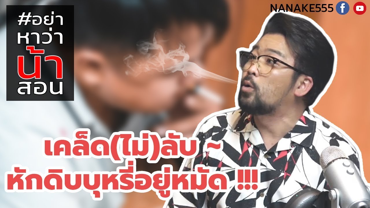 #อย่าหาว่าน้าสอน เคล็ด(ไม่)ลับ หักดิบบุหรี่อยู่หมัด !!!