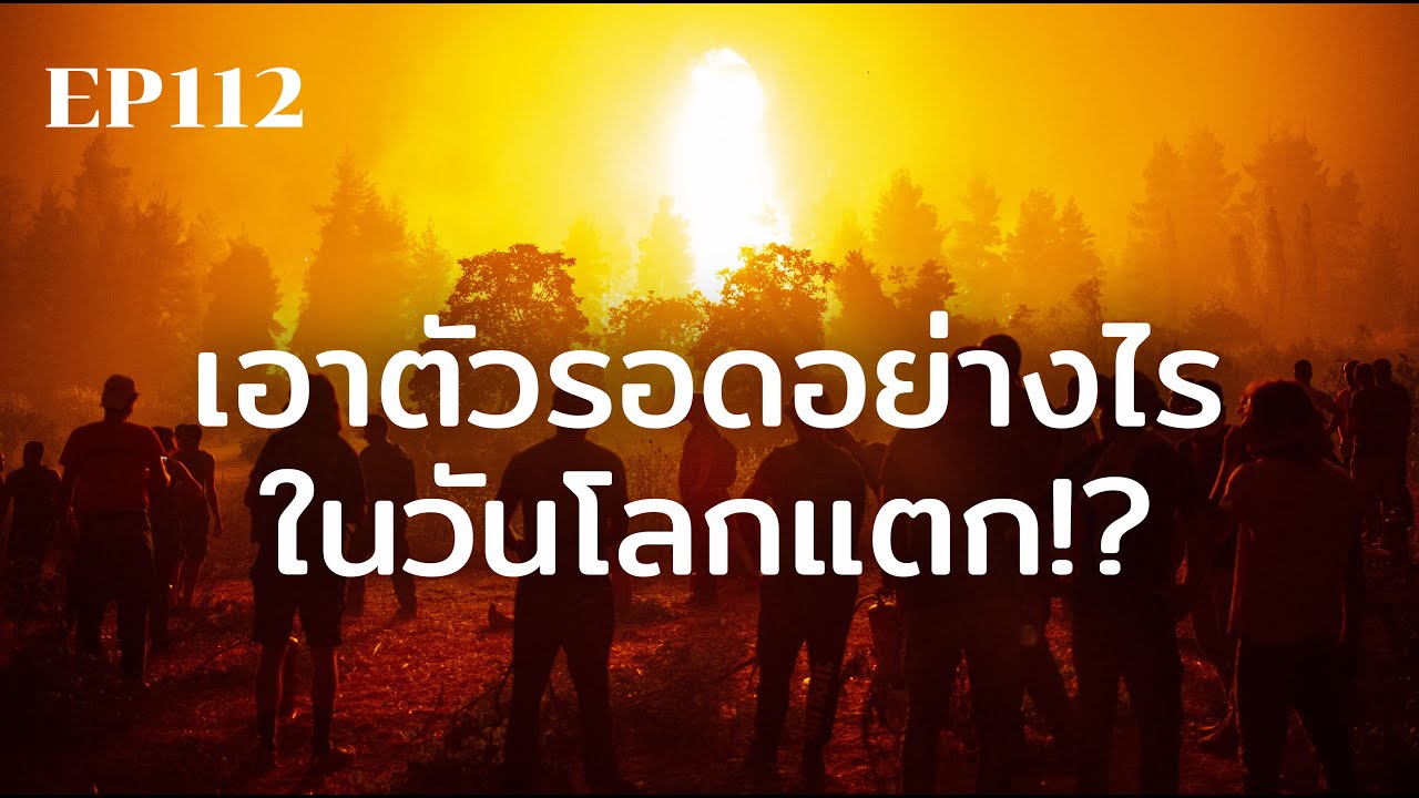 เอาตัวรอดอย่างไรในวันโลกแตก? | ร้อยเรื่องรอบโลก EP112