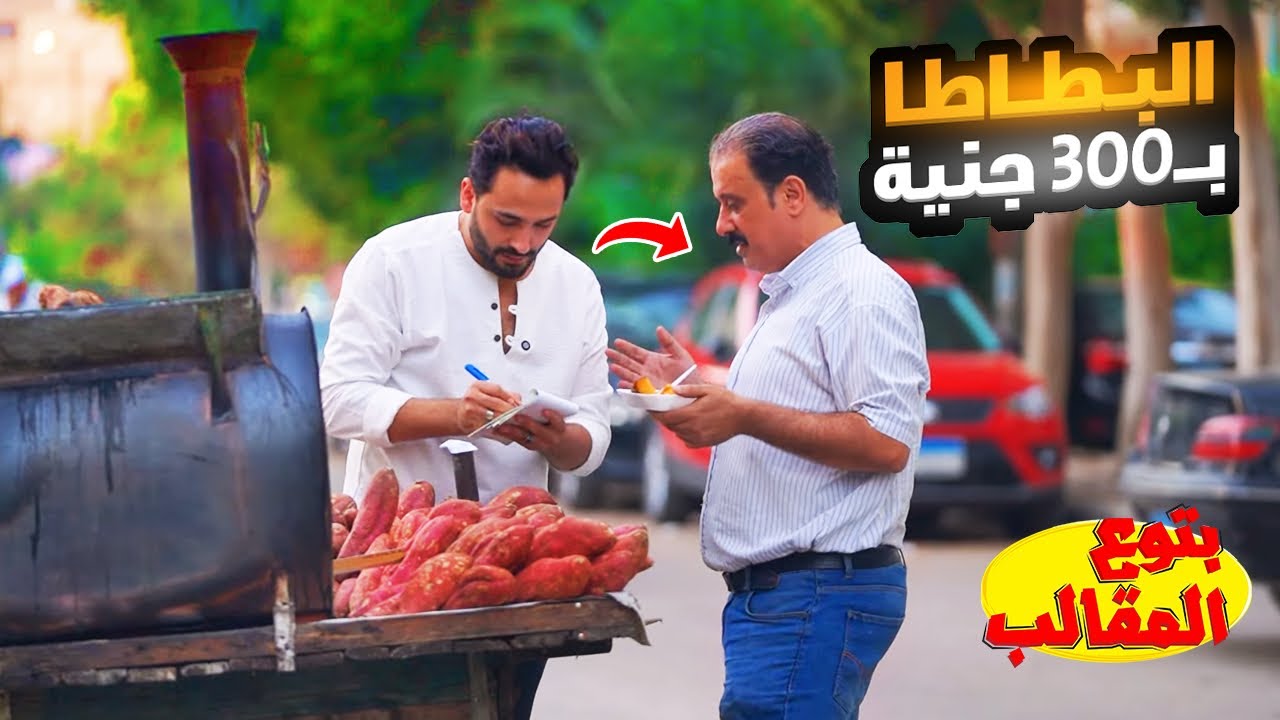اغلي عربيه بطاطا في مصر - الزبون اتصدم ياعيني 😂