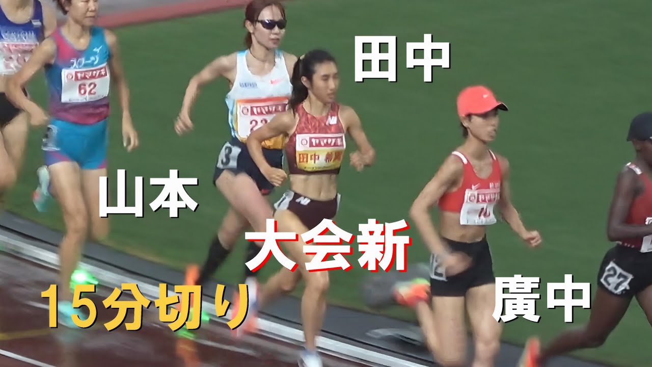 田中希実・山本有真・廣中璃梨佳 決勝 女子5000m 日本選手権陸上2025