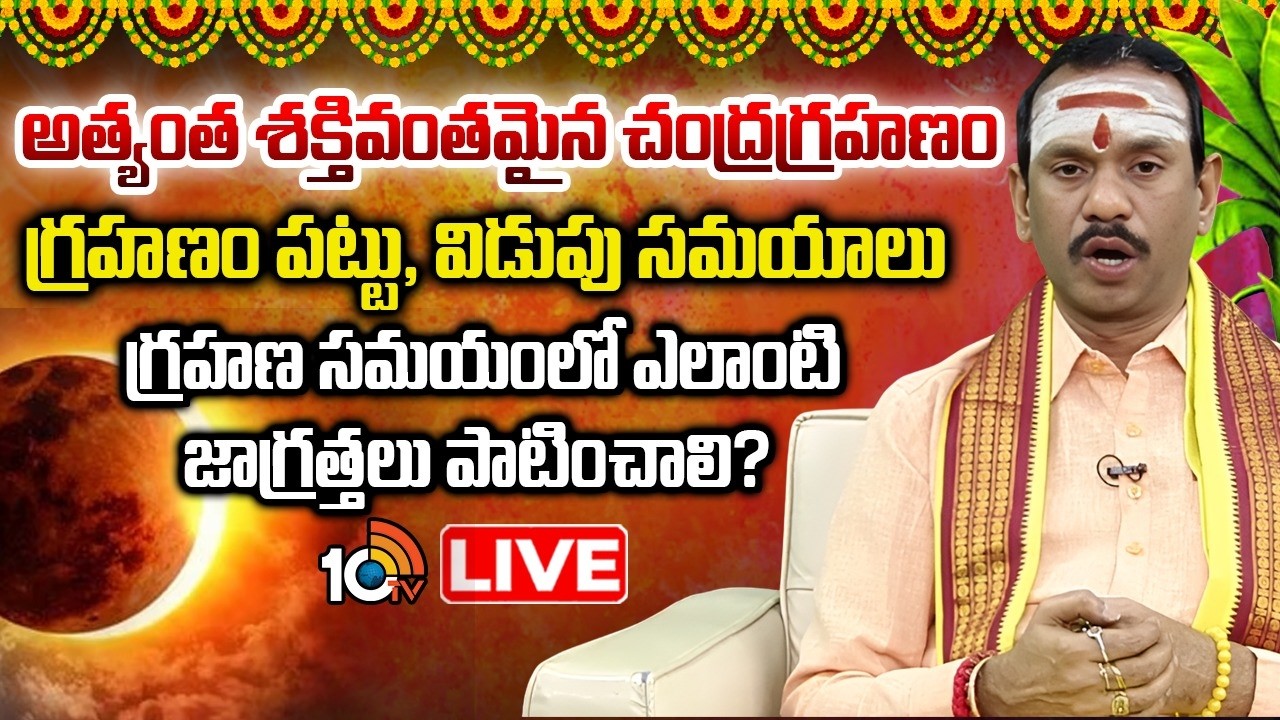 Chandra Grahan 2026 Precautions : చంద్రగ్రహణం సమయంలో ఎలాంటి జాగ్రత్తలు తీసుకోవాలి? | 10TV Life
