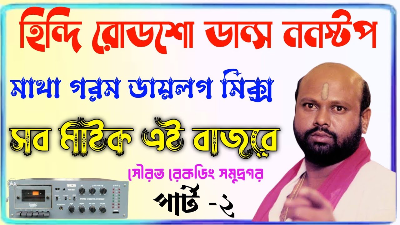 hindi roadshow dance noonstop//হিন্দি রোডশো ডান্স ননস্টপ //ডায়লগ মিক্স //dialouge mix dj noonstop//
