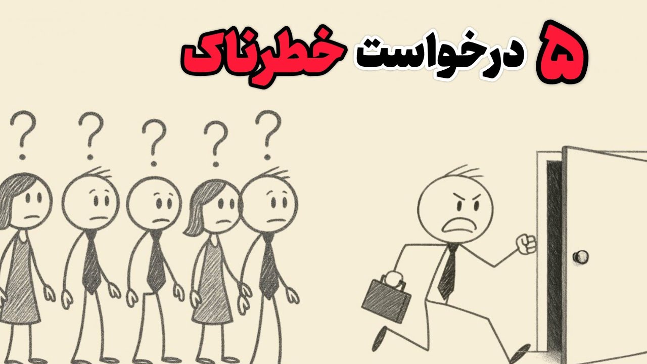 از آدمایی که این ۵ تا چیزو ازت می‌خوان، دوری کن