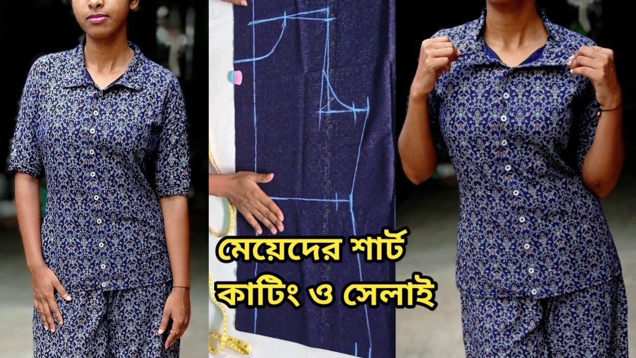 মেয়েদের শার্ট কাটিং ও সেলাই করা শিখুন সবচেয়ে সহজ নিয়মে/Ladies shirt cutting stitching/শার্ট কাটিং
