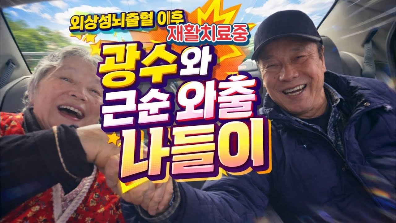 광수와 근순 외출 나들이_편마비 이제 그만(외상성뇌출열  수술이후)Gwangsoo and Geunsoon Go Out.