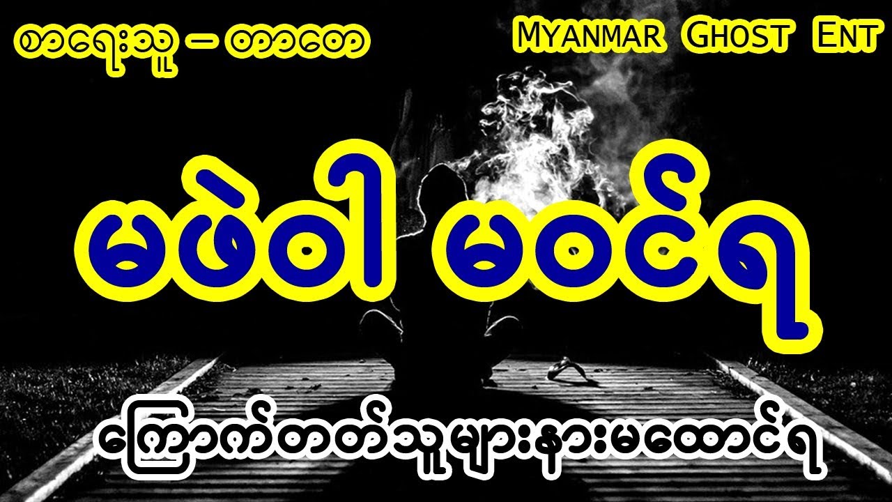 တာေတ - မဖဲ၀ါမ၀င္ရ (Myanmar Ghost Entertainment)