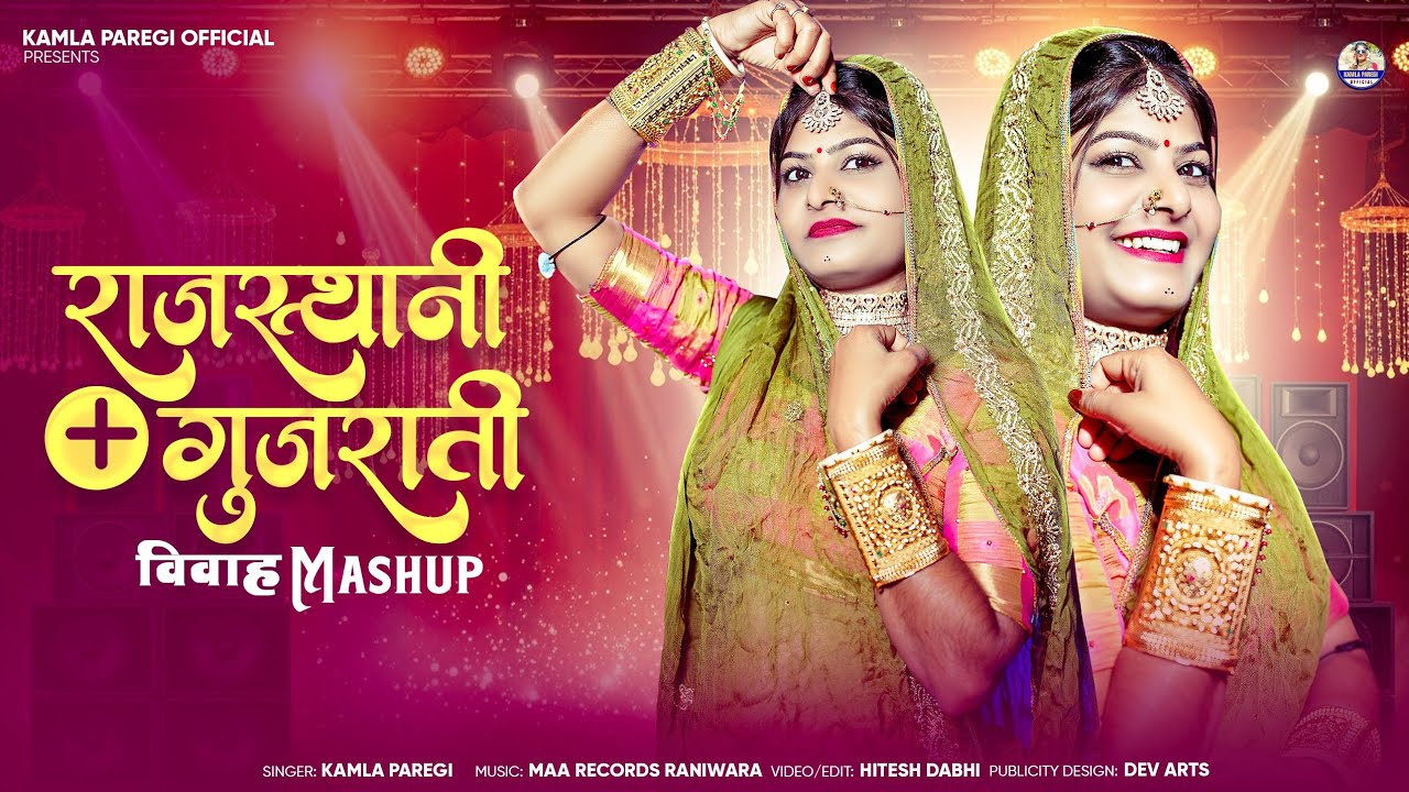 राजस्थानी + गुजराती विवाह गीत 2026 || Kamla Paregi || मारवाडी विवाह गीत 2026 || Vivah Meshup  2026