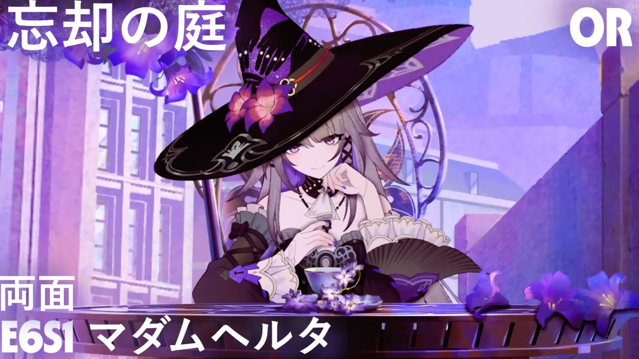 【崩壊：スターレイル】ver3.7忘却の庭　E6S1マダムヘルタ　両面0R