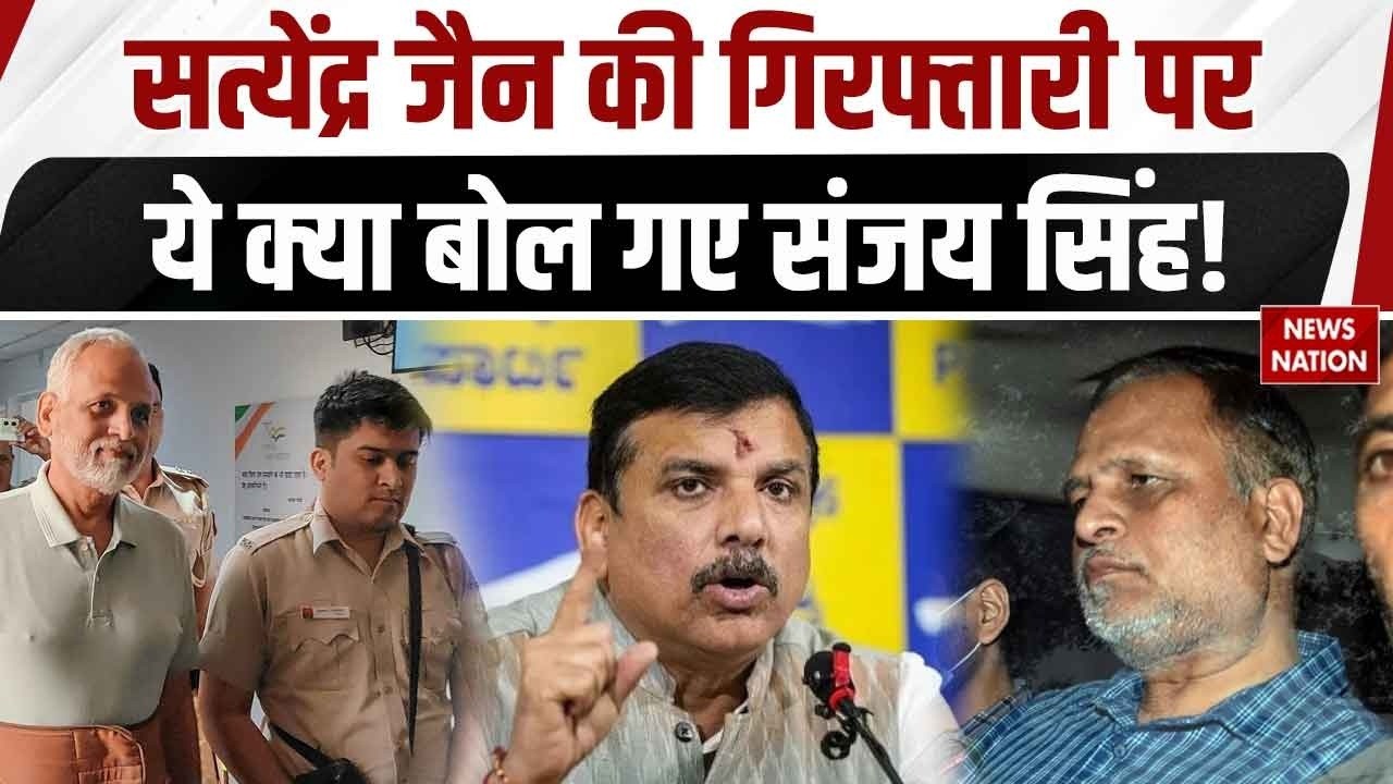 Satyendar Jain Arrest: सत्येंद्र जैन की गिरफ्तारी पर संजय सिंह का बड़ा बयान, AAP नेता ने क्या कहा?