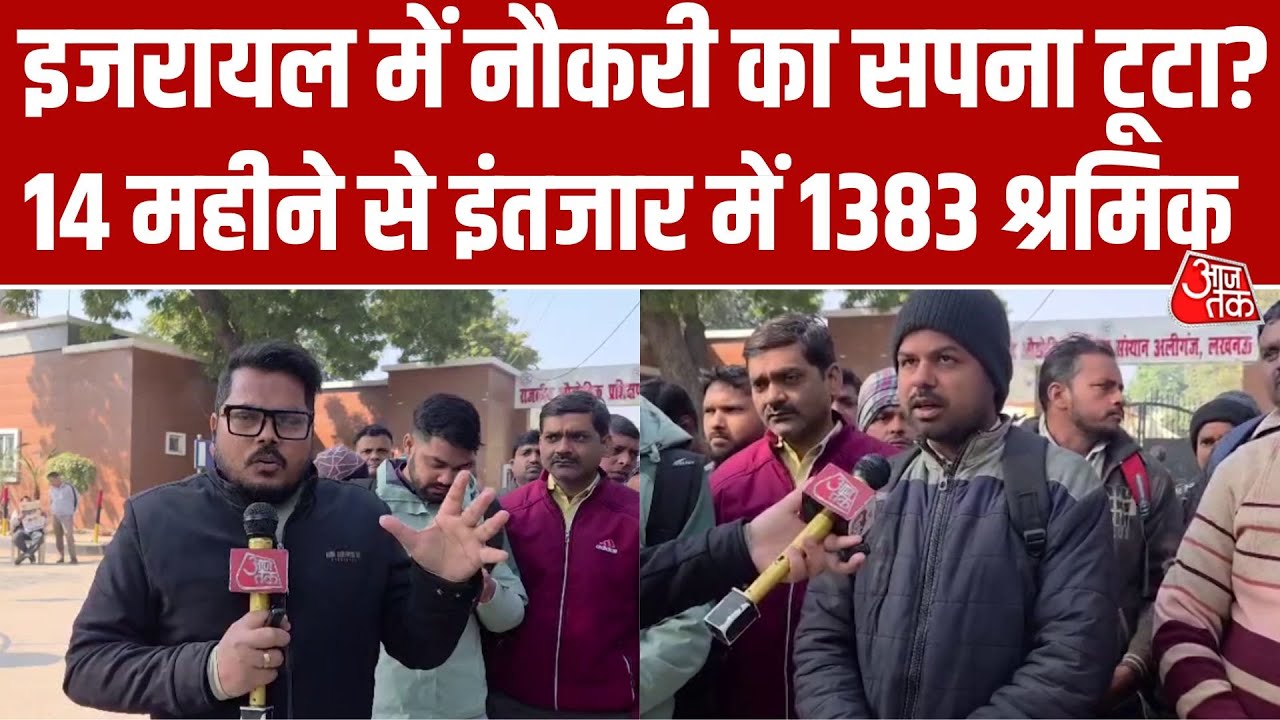 UP सरकार का Israel भेजने का वादा अधूरा! 14 महीने बाद भी अधर में 1383 श्रमिकों का भविष्य | Aaj Tak