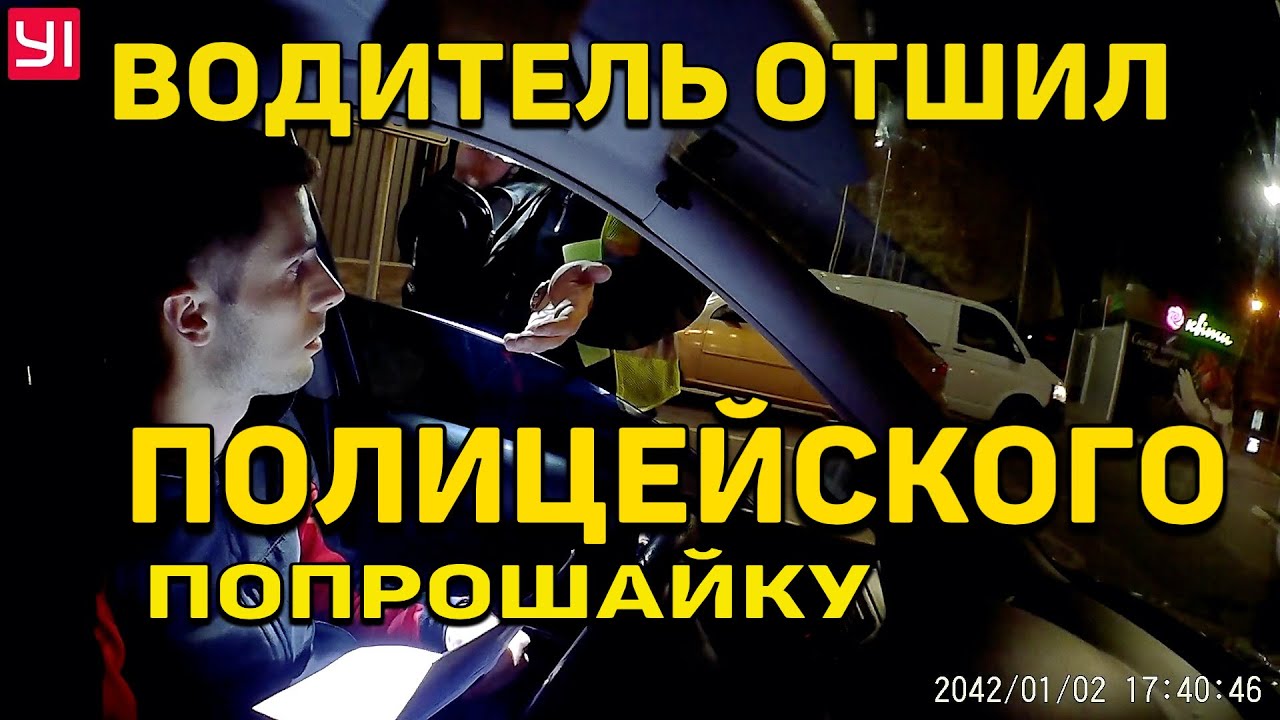 ВОДИТЕЛЬ ОТШИЛ ПОЛИЦЕЙСКОГО ПОПРОШАЙКУ