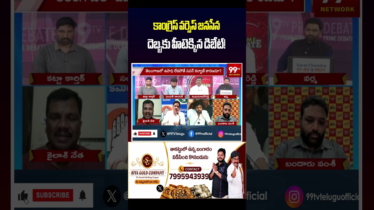 కాంగ్రెస్ వర్సెస్ జనసేన దెబ్బకు హీటెక్కిన డిబేట్! | Congress Leader Vs Janasena Leader Fire Debate